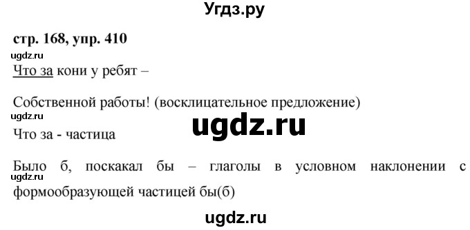 ГДЗ (Решебник №1 к учебнику 2015) по русскому языку 7 класс М.Т. Баранов / упражнение / 410