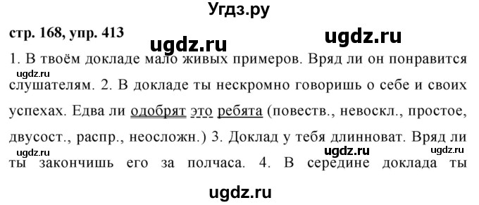 ГДЗ (Решебник №1 к учебнику 2015) по русскому языку 7 класс М.Т. Баранов / упражнение / 413