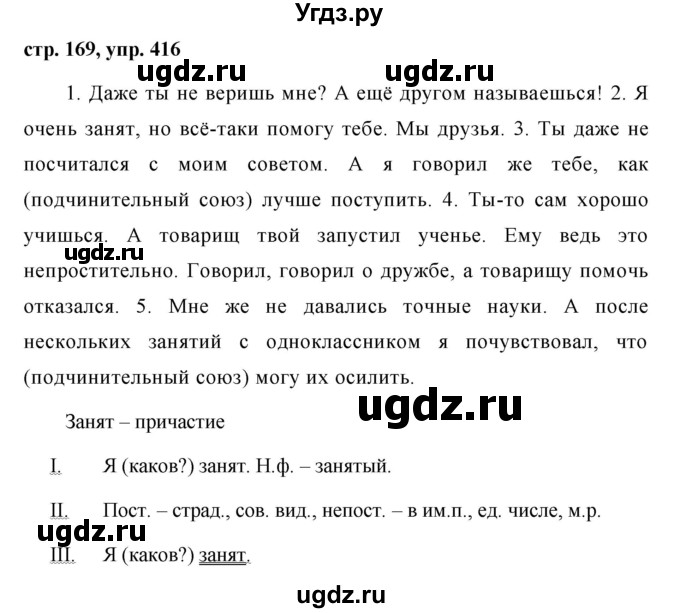 ГДЗ (Решебник №1 к учебнику 2015) по русскому языку 7 класс М.Т. Баранов / упражнение / 416