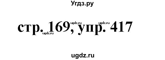 ГДЗ (Решебник №1 к учебнику 2015) по русскому языку 7 класс М.Т. Баранов / упражнение / 417