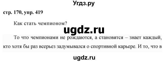 ГДЗ (Решебник №1 к учебнику 2015) по русскому языку 7 класс М.Т. Баранов / упражнение / 419