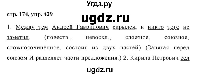 ГДЗ (Решебник №1 к учебнику 2015) по русскому языку 7 класс М.Т. Баранов / упражнение / 429