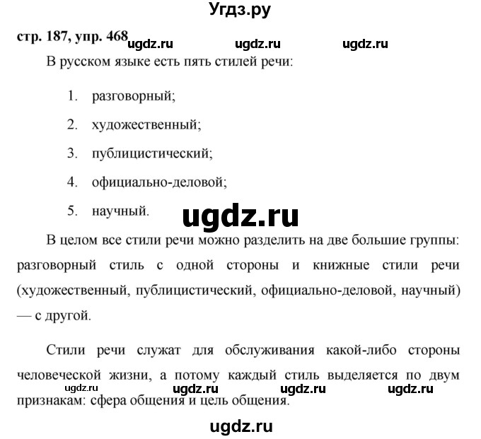 ГДЗ (Решебник №1 к учебнику 2015) по русскому языку 7 класс М.Т. Баранов / упражнение / 468