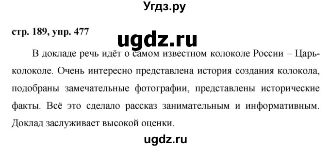 ГДЗ (Решебник №1 к учебнику 2015) по русскому языку 7 класс М.Т. Баранов / упражнение / 477