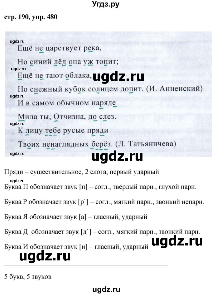 ГДЗ (Решебник №1 к учебнику 2015) по русскому языку 7 класс М.Т. Баранов / упражнение / 480