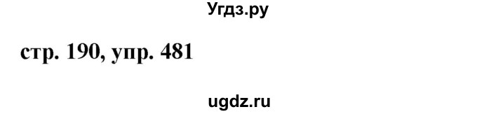 ГДЗ (Решебник №1 к учебнику 2015) по русскому языку 7 класс М.Т. Баранов / упражнение / 481