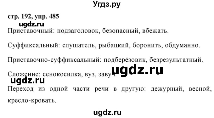 ГДЗ (Решебник №1 к учебнику 2015) по русскому языку 7 класс М.Т. Баранов / упражнение / 485