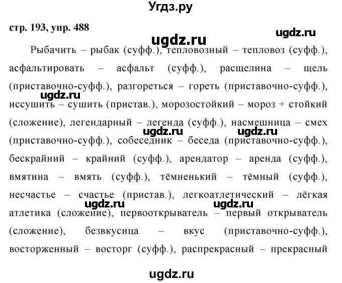 ГДЗ (Решебник №1 к учебнику 2015) по русскому языку 7 класс М.Т. Баранов / упражнение / 488