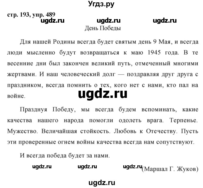 ГДЗ (Решебник №1 к учебнику 2015) по русскому языку 7 класс М.Т. Баранов / упражнение / 489