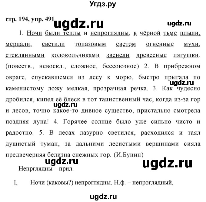 ГДЗ (Решебник №1 к учебнику 2015) по русскому языку 7 класс М.Т. Баранов / упражнение / 491
