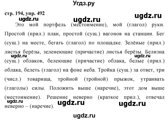 ГДЗ (Решебник №1 к учебнику 2015) по русскому языку 7 класс М.Т. Баранов / упражнение / 492