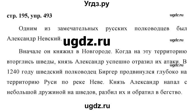 ГДЗ (Решебник №1 к учебнику 2015) по русскому языку 7 класс М.Т. Баранов / упражнение / 493
