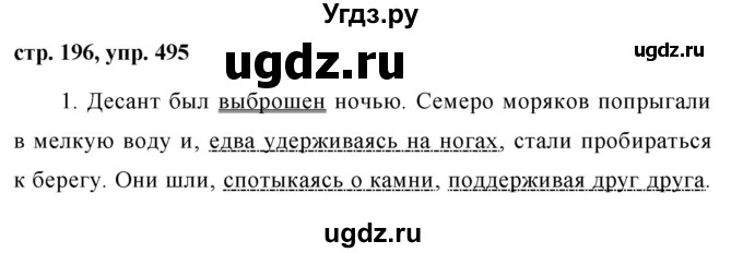 ГДЗ (Решебник №1 к учебнику 2015) по русскому языку 7 класс М.Т. Баранов / упражнение / 495