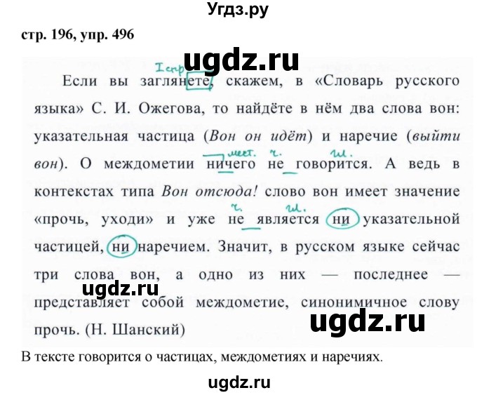 ГДЗ (Решебник №1 к учебнику 2015) по русскому языку 7 класс М.Т. Баранов / упражнение / 496