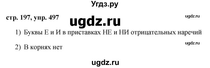 ГДЗ (Решебник №1 к учебнику 2015) по русскому языку 7 класс М.Т. Баранов / упражнение / 497
