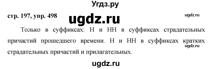 ГДЗ (Решебник №1 к учебнику 2015) по русскому языку 7 класс М.Т. Баранов / упражнение / 498