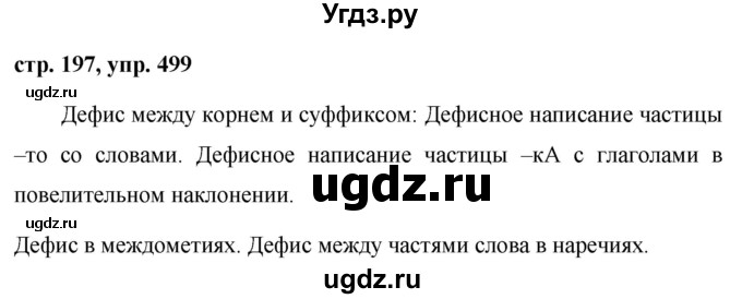 ГДЗ (Решебник №1 к учебнику 2015) по русскому языку 7 класс М.Т. Баранов / упражнение / 499