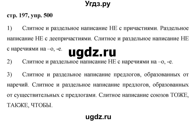 ГДЗ (Решебник №1 к учебнику 2015) по русскому языку 7 класс М.Т. Баранов / упражнение / 500