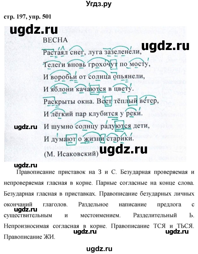 ГДЗ (Решебник №1 к учебнику 2015) по русскому языку 7 класс М.Т. Баранов / упражнение / 501