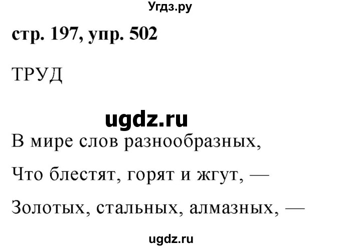 ГДЗ (Решебник №1 к учебнику 2015) по русскому языку 7 класс М.Т. Баранов / упражнение / 502