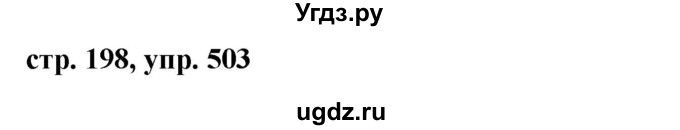 ГДЗ (Решебник №1 к учебнику 2015) по русскому языку 7 класс М.Т. Баранов / упражнение / 503