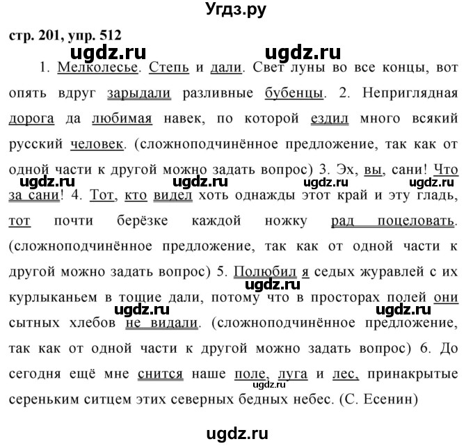 ГДЗ (Решебник №1 к учебнику 2015) по русскому языку 7 класс М.Т. Баранов / упражнение / 512