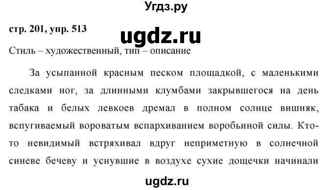 ГДЗ (Решебник №1 к учебнику 2015) по русскому языку 7 класс М.Т. Баранов / упражнение / 513