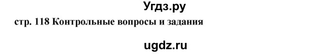 ГДЗ (Решебник №1 к учебнику 2015) по русскому языку 7 класс М.Т. Баранов / контрольные вопросы и задания / учебник 2015 / стр. 119