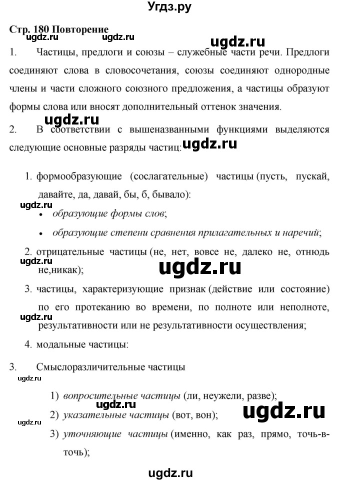 ГДЗ (Решебник №1 к учебнику 2015) по русскому языку 7 класс М.Т. Баранов / контрольные вопросы и задания / учебник 2015 / стр. 180