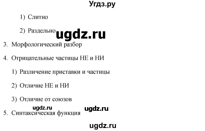 ГДЗ (Решебник №1 к учебнику 2015) по русскому языку 7 класс М.Т. Баранов / контрольные вопросы и задания / учебник 2015 / стр. 180(продолжение 5)