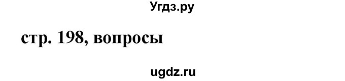 ГДЗ (Решебник №1 к учебнику 2015) по русскому языку 7 класс М.Т. Баранов / контрольные вопросы и задания / учебник 2015 / стр. 198