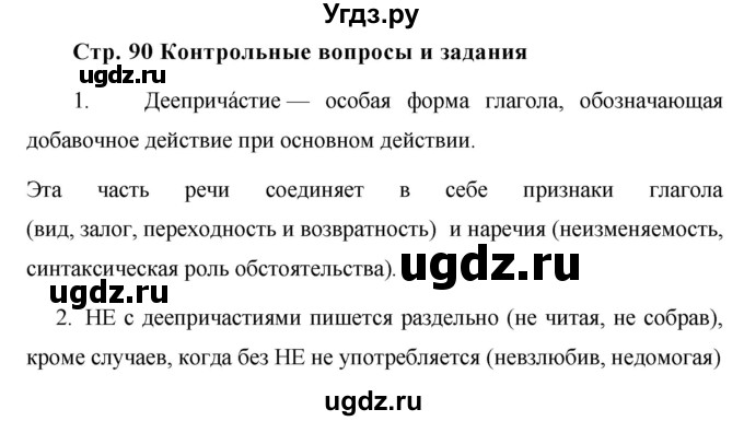 ГДЗ (Решебник №1 к учебнику 2015) по русскому языку 7 класс М.Т. Баранов / контрольные вопросы и задания / учебник 2015 / стр. 90