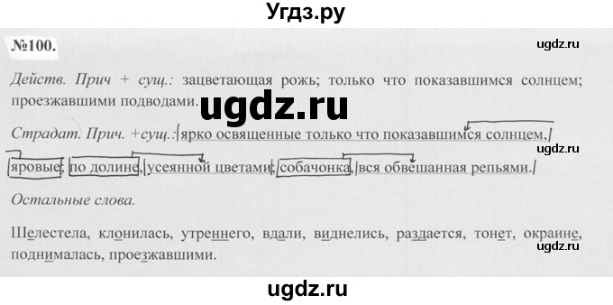 ГДЗ (Решебник №2 к учебнику 2015) по русскому языку 7 класс М.Т. Баранов / упражнение / 100