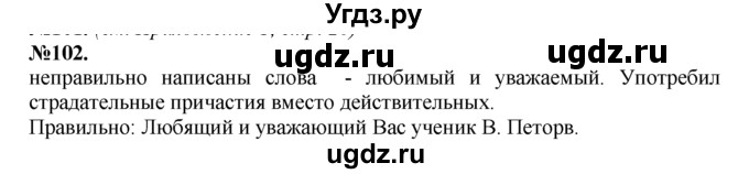 ГДЗ (Решебник №2 к учебнику 2015) по русскому языку 7 класс М.Т. Баранов / упражнение / 102