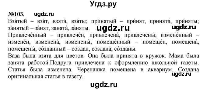 ГДЗ (Решебник №2 к учебнику 2015) по русскому языку 7 класс М.Т. Баранов / упражнение / 103