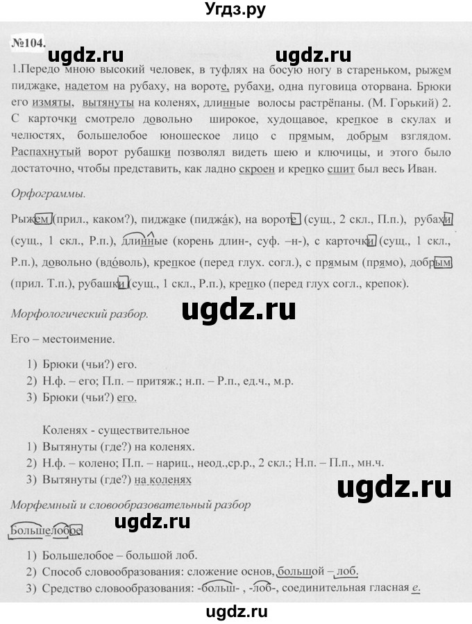 ГДЗ (Решебник №2 к учебнику 2015) по русскому языку 7 класс М.Т. Баранов / упражнение / 104