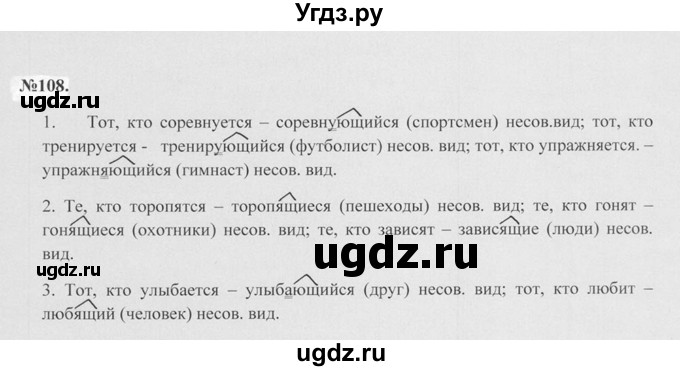 ГДЗ (Решебник №2 к учебнику 2015) по русскому языку 7 класс М.Т. Баранов / упражнение / 108