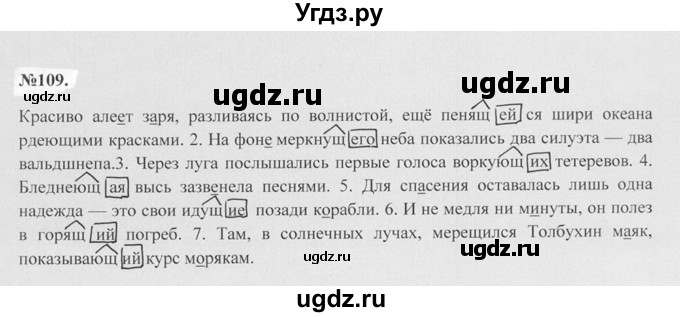 ГДЗ (Решебник №2 к учебнику 2015) по русскому языку 7 класс М.Т. Баранов / упражнение / 109