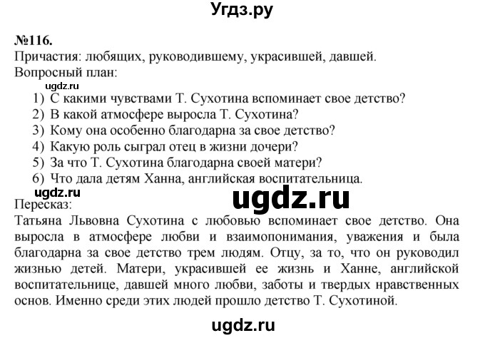 ГДЗ (Решебник №2 к учебнику 2015) по русскому языку 7 класс М.Т. Баранов / упражнение / 116