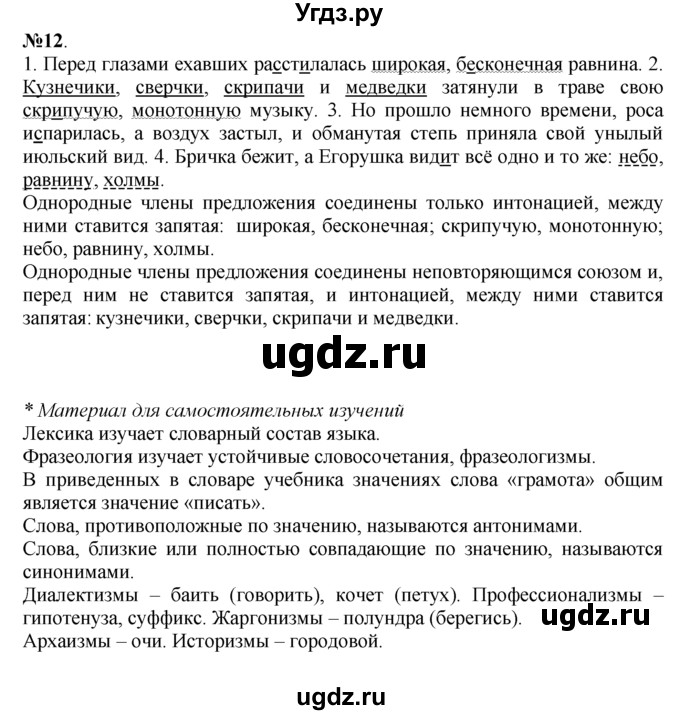 ГДЗ (Решебник №2 к учебнику 2015) по русскому языку 7 класс М.Т. Баранов / упражнение / 12