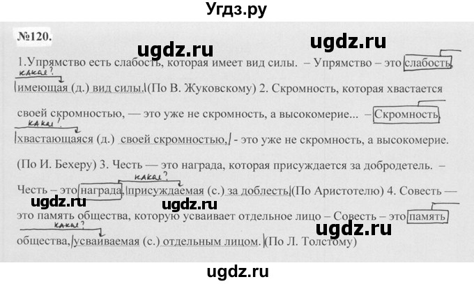ГДЗ (Решебник №2 к учебнику 2015) по русскому языку 7 класс М.Т. Баранов / упражнение / 120