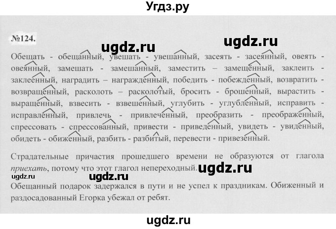 ГДЗ (Решебник №2 к учебнику 2015) по русскому языку 7 класс М.Т. Баранов / упражнение / 124