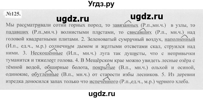 ГДЗ (Решебник №2 к учебнику 2015) по русскому языку 7 класс М.Т. Баранов / упражнение / 125