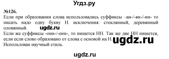 ГДЗ (Решебник №2 к учебнику 2015) по русскому языку 7 класс М.Т. Баранов / упражнение / 126