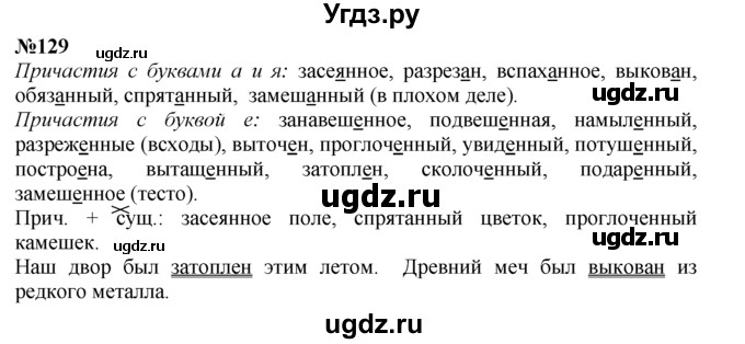 ГДЗ (Решебник №2 к учебнику 2015) по русскому языку 7 класс М.Т. Баранов / упражнение / 129