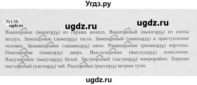 ГДЗ (Решебник №2 к учебнику 2015) по русскому языку 7 класс М.Т. Баранов / упражнение / 130