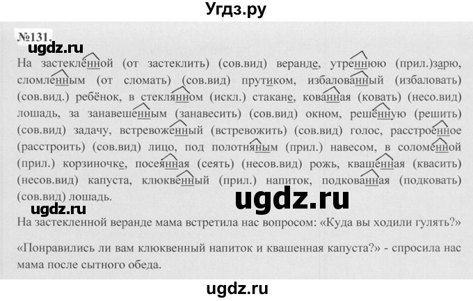 ГДЗ (Решебник №2 к учебнику 2015) по русскому языку 7 класс М.Т. Баранов / упражнение / 131