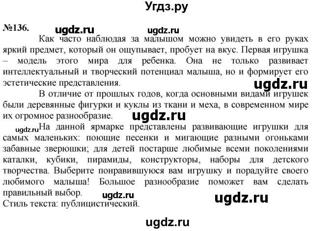 ГДЗ (Решебник №2 к учебнику 2015) по русскому языку 7 класс М.Т. Баранов / упражнение / 136