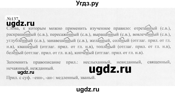 ГДЗ (Решебник №2 к учебнику 2015) по русскому языку 7 класс М.Т. Баранов / упражнение / 137