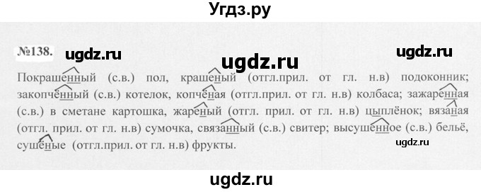 ГДЗ (Решебник №2 к учебнику 2015) по русскому языку 7 класс М.Т. Баранов / упражнение / 138